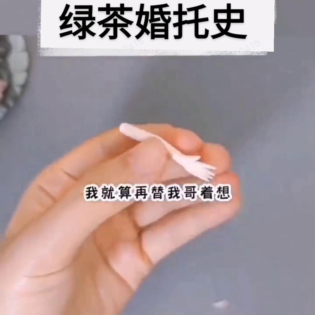 绿茶婚托后续结局,绿茶托婚记完结