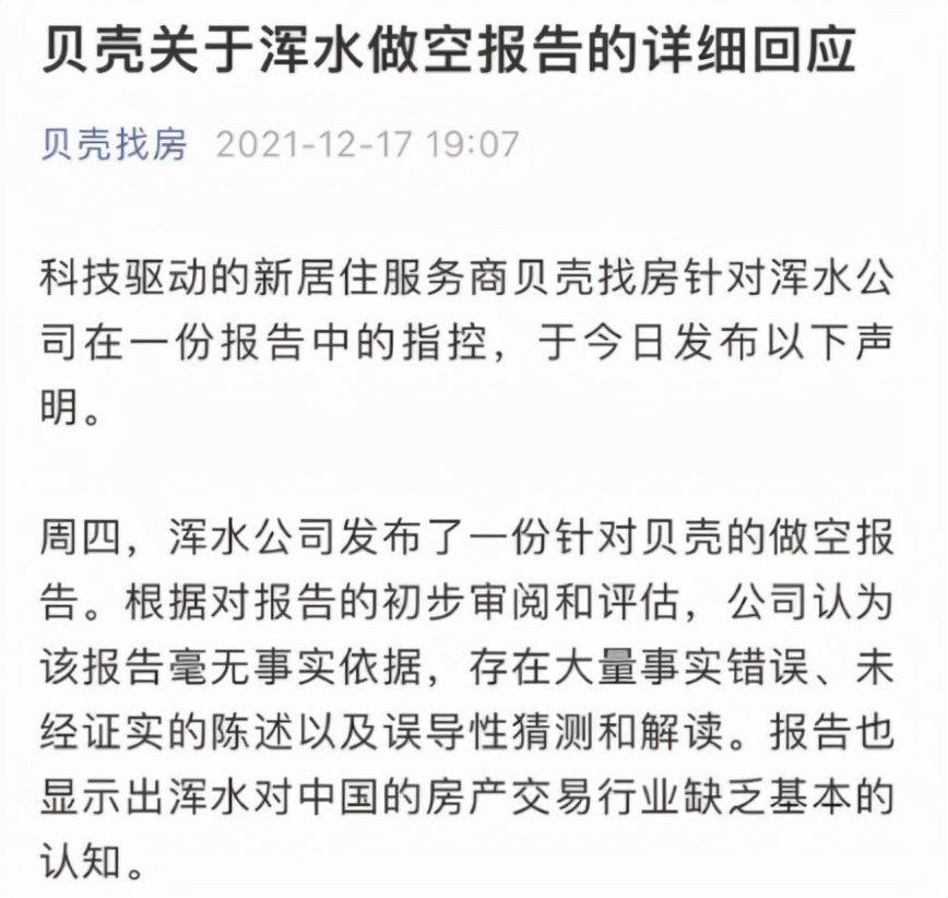 浑水做空贝壳最新消息,贝壳找房回应被浑水做空