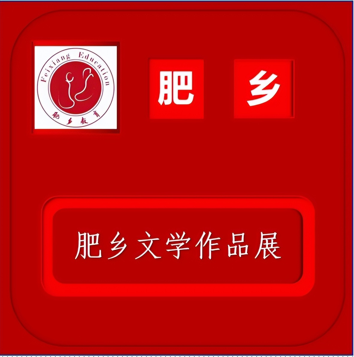 肥乡区文学作品展——足球是一种精神，王晨亮