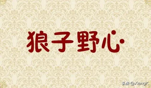 成语狼子野心后半句是什么,一天一日成语