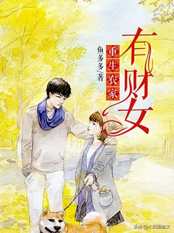 重生农家有财女txt全文下载,小说重生农家有财女