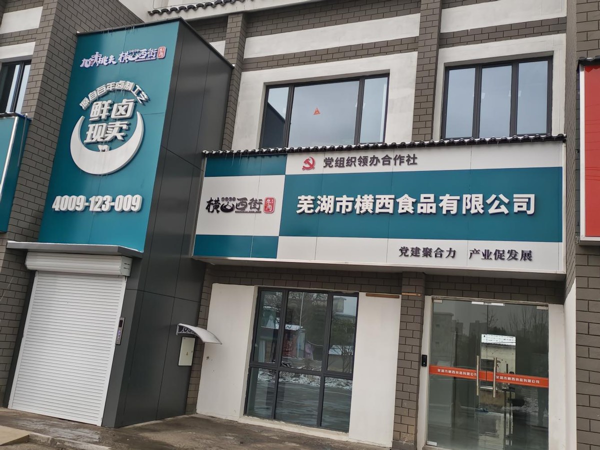 繁昌区经济开发区西街村做强“牛经济”答好“致富题”