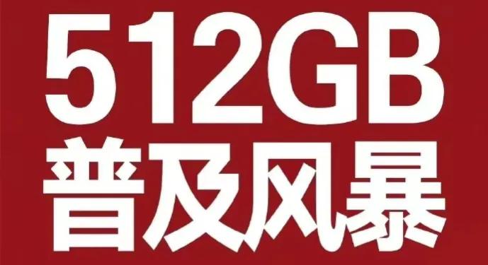 买手机256gb还是512gb,买手机买256g的好还是512g的好