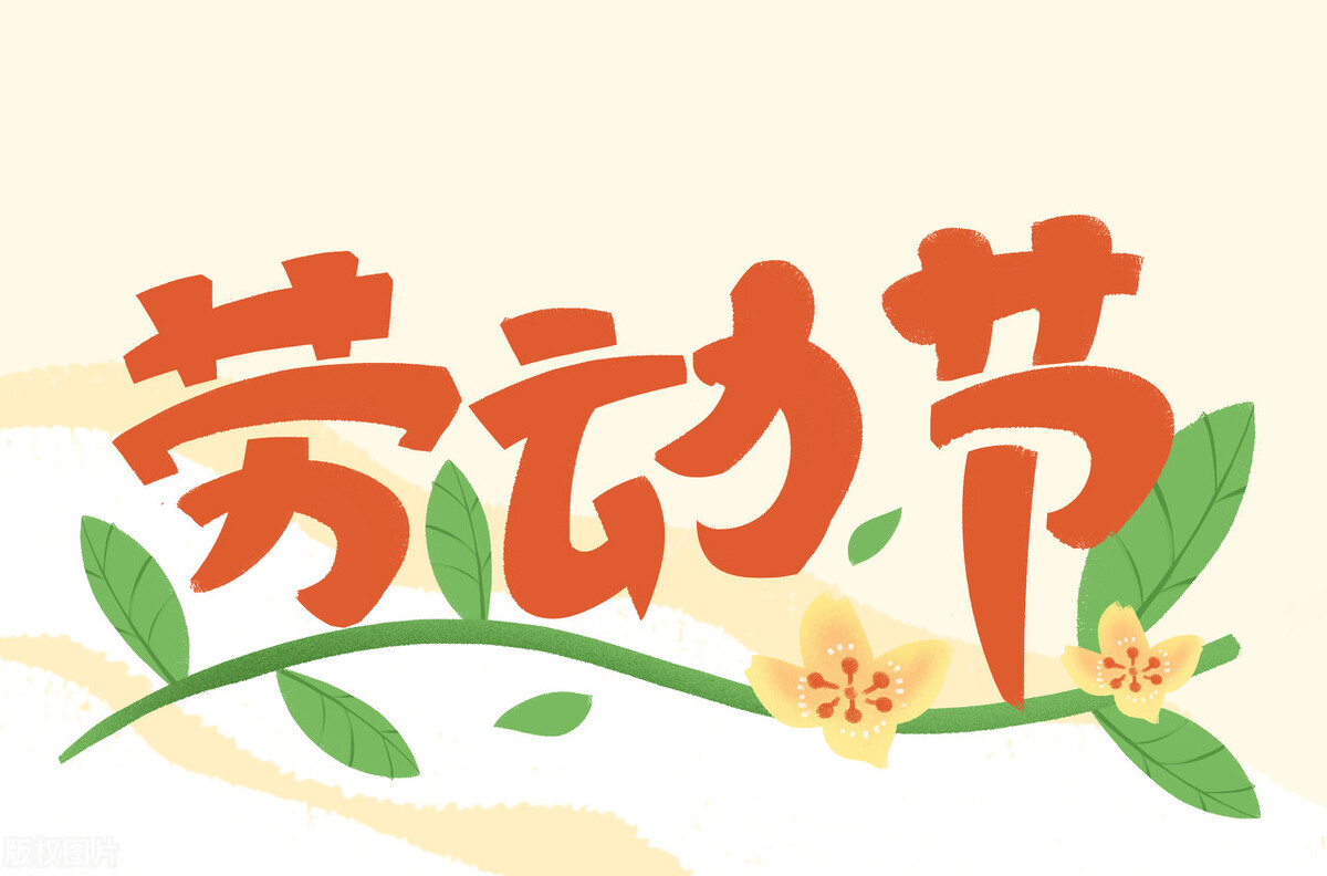 劳动节文字文案,劳动节美篇文案短句干净