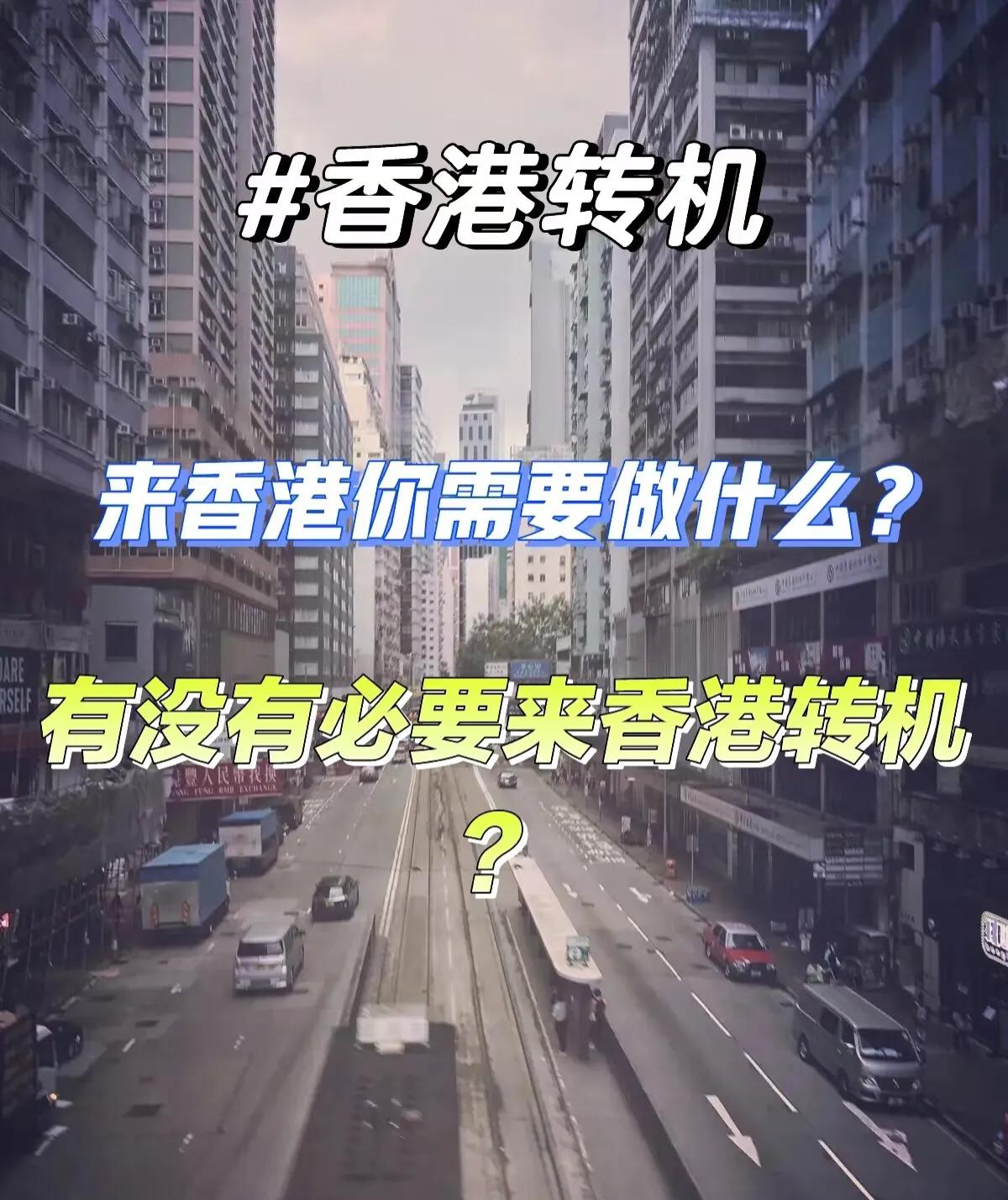 香港转机停留5小时去市区可行吗,海外转机香港最新攻略