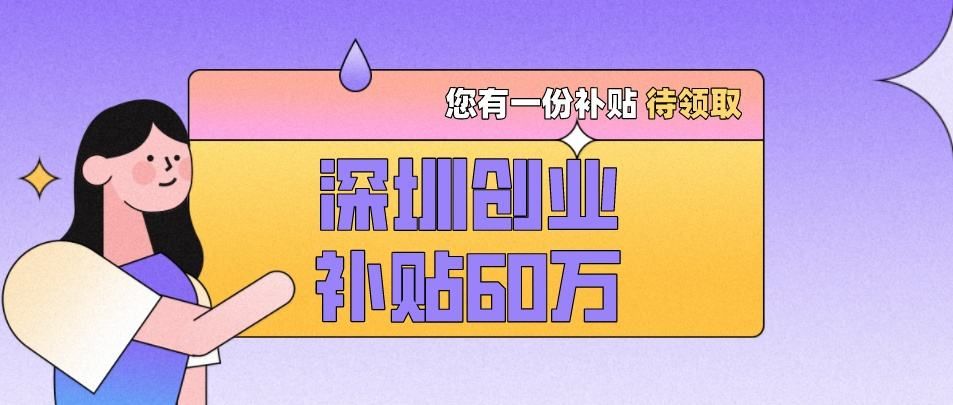 深圳创业扶持补贴2023申请条件,2024年深圳创业补贴的申请条件