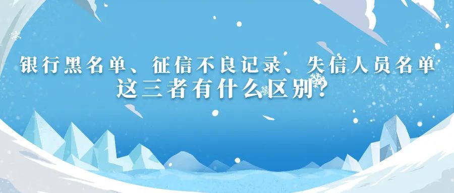 征信黑名单和失信人有什么区别,征信不良和失信被执行人的区别