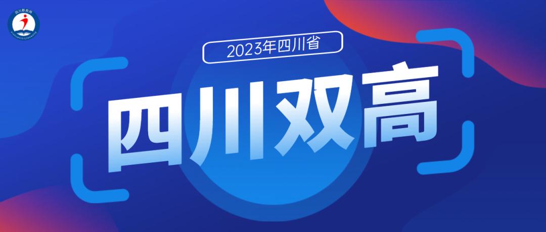 四川高职双高院校排行榜,四川省双高院校有多少