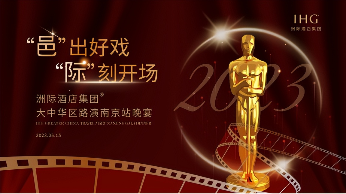 2023洲际酒店集团巡展北京站,洲际集团路演