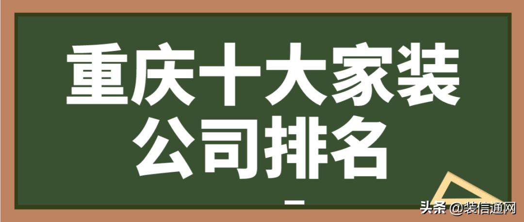 重庆门面装修公司十大排名,2022重庆装修公司排行榜