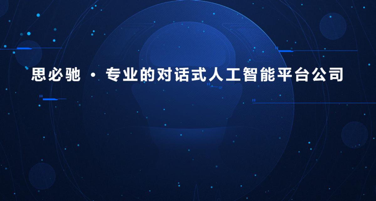 思必驰国家人工智能平台,思必驰是人工智能技术驱动的公司