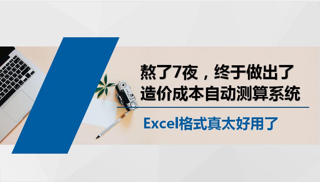 耗时7夜自制，造价成本自动测算excel表，自带定额无需手算
