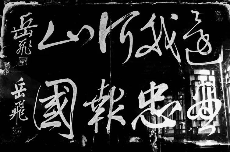 岳飞背上的字是精忠还是尽忠,岳飞尽忠还是精忠