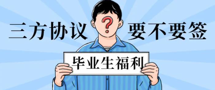 应届生三方协议对公司要求,应届生三方协议纸质好还是网签好