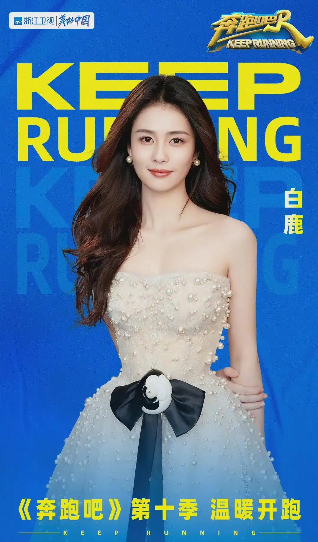 奔跑吧兄弟周深和白鹿答问题,跑男周深白鹿撞衫第几期