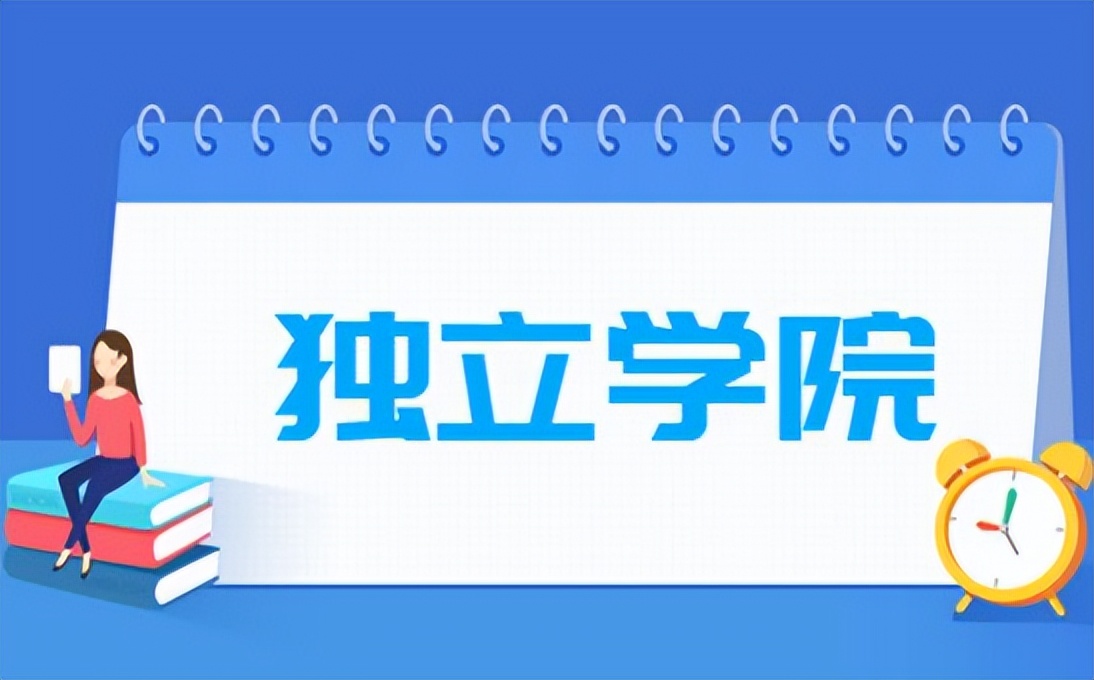 独立学院和民办三本学院一样吗,二本学校和独立学院有什么区别