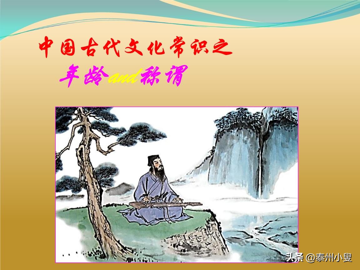 旧时关于生日和年龄的称呼