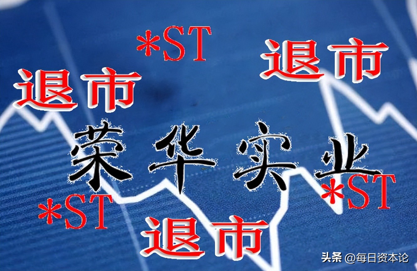 荣华实业最新负债消息,荣华实业重组