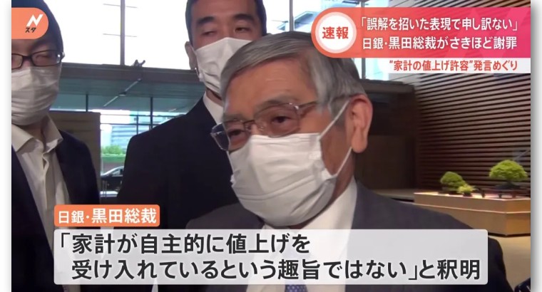 网民怒斥“我没接受物价上涨”,日银总裁黑田紧急收回发言并谢罪