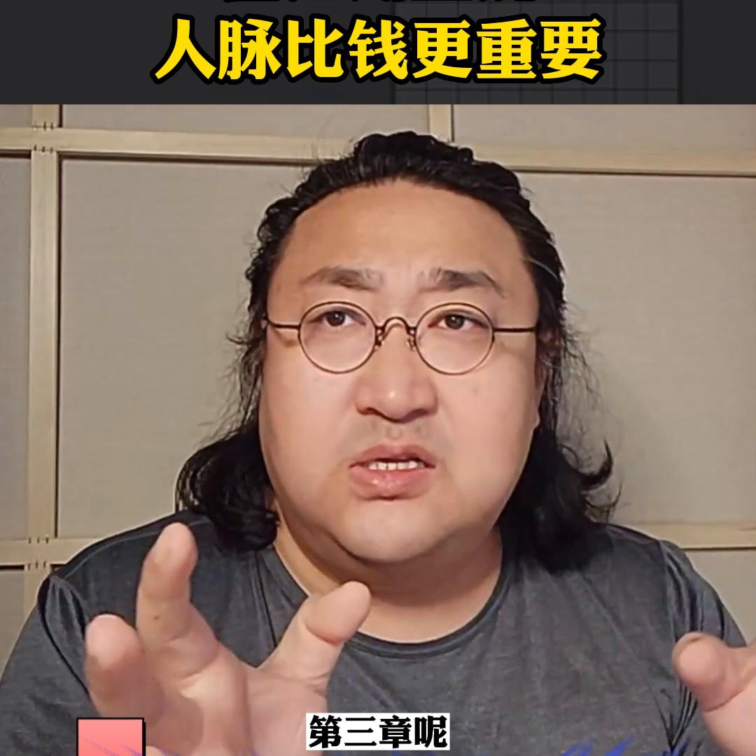 在江湖上混人脉比钱重要 (人脉比钱更重要)