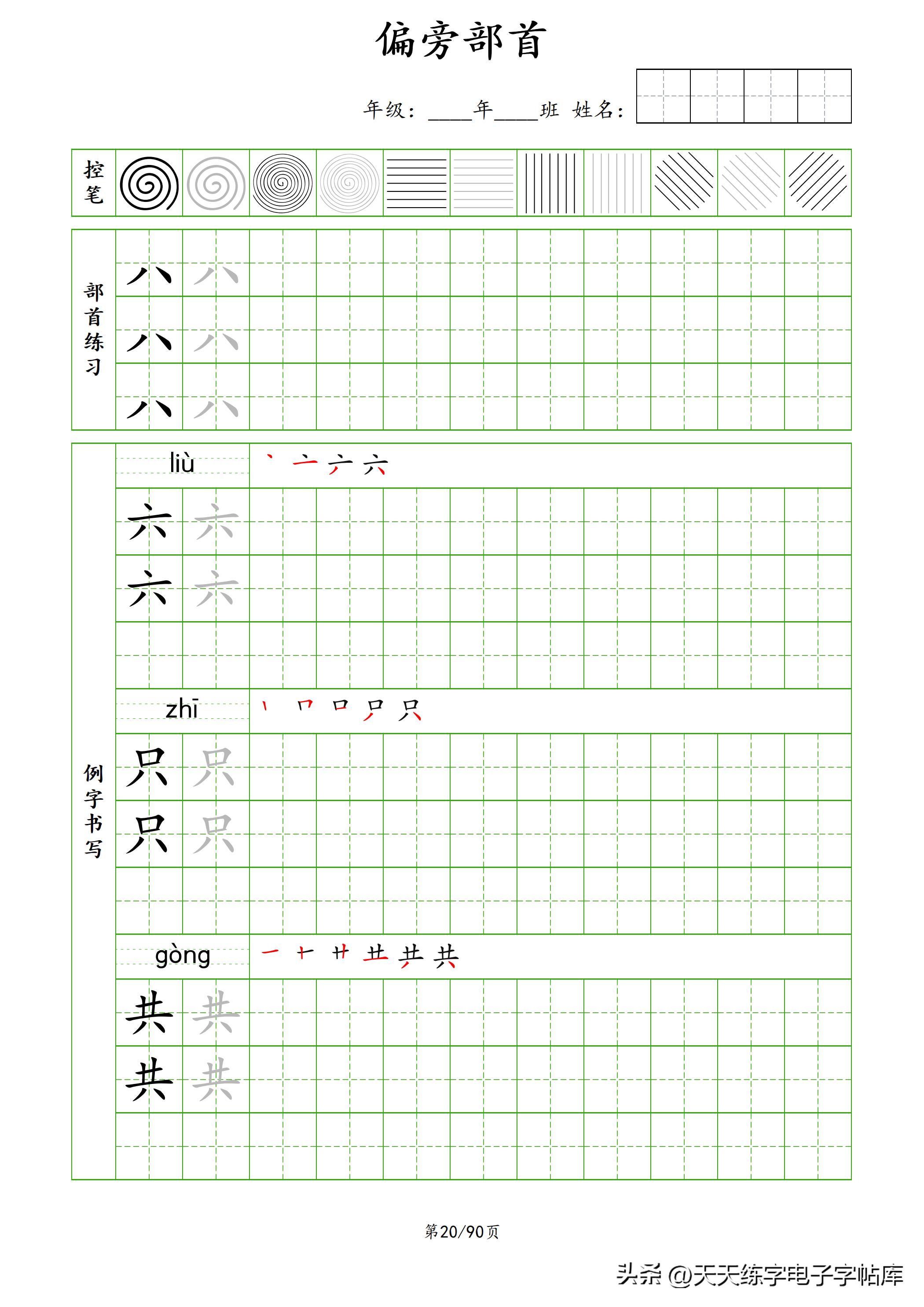100个偏旁部首教学视频,偏旁部首运笔练习