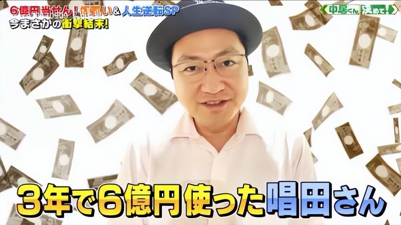 日本大叔6亿奖金3年败光,日本大叔中了六亿日元