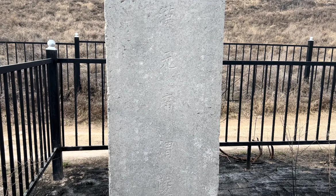 西汉汉惠帝安陵,汉平帝康陵图片