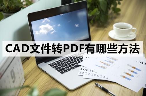 cad文件转pdf怎么选到所有图层,cad文件转pdf文件怎么调成黑白
