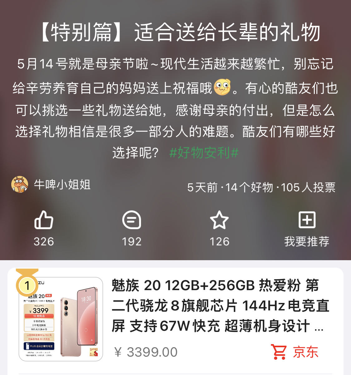 20年品质保障，36个月超长质保，魅族20成送礼母亲优选