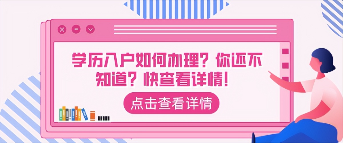 学历入户如何办理？你还不知道？快查看详情！