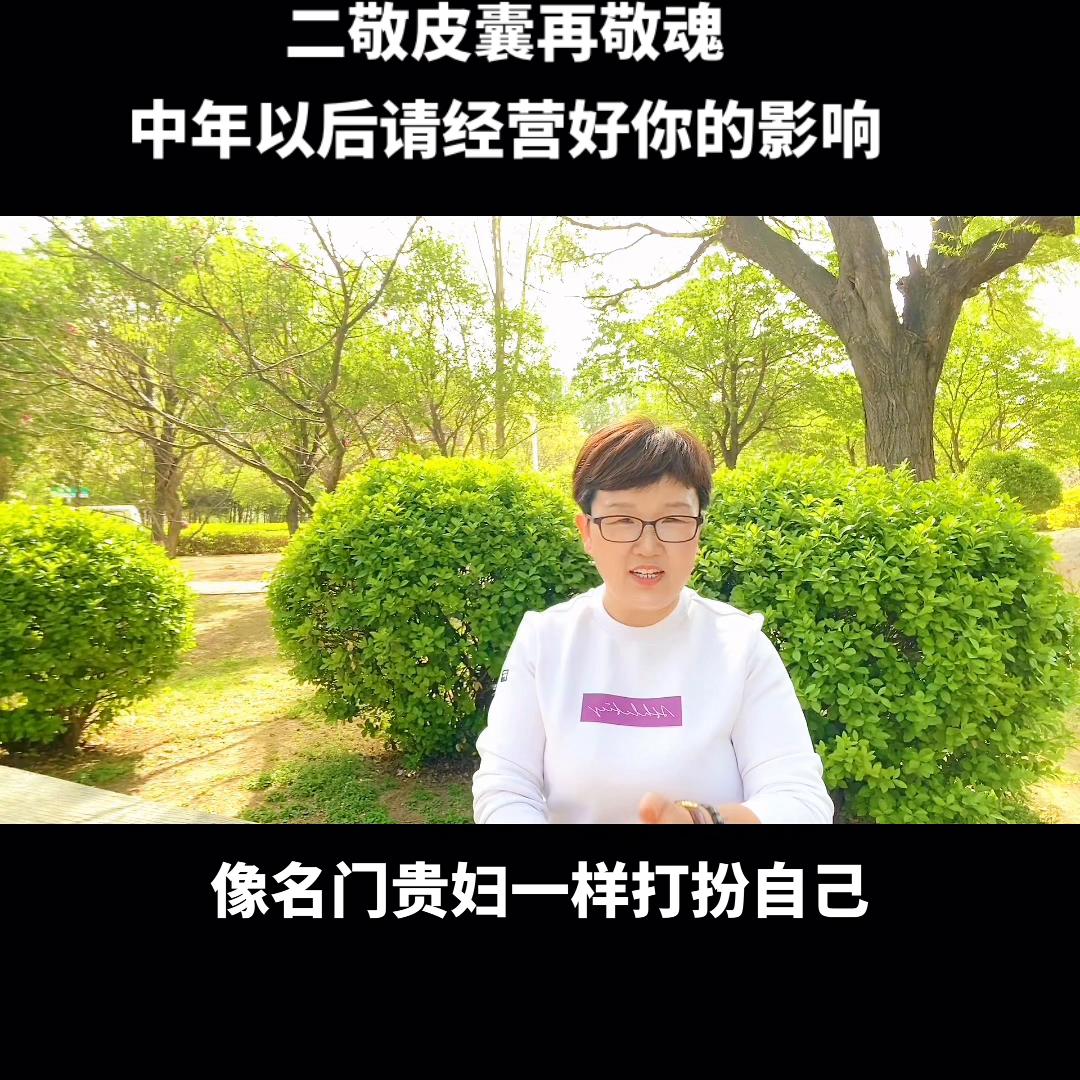 中年以后请经营好你的形象，俗语说先敬罗衣后敬人，二敬皮...