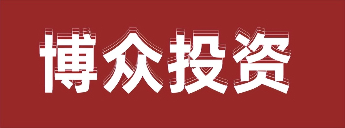 想学投资问下博众投资靠谱吗,博众投资正规吗是真的吗
