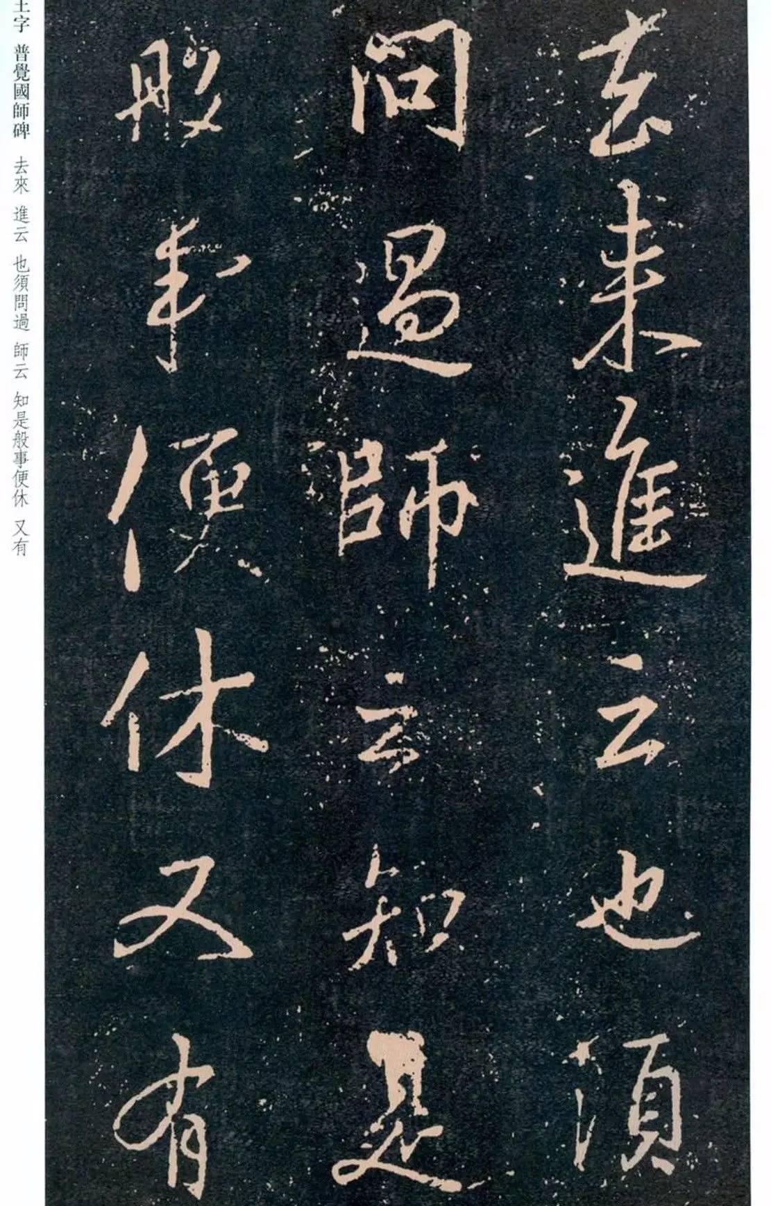 一起刷大图|西泠绝品：王羲之《普觉国师碑铭》，实在太辣眼