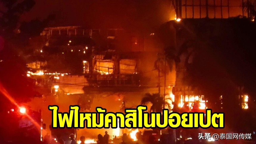 柬埔寨波贝18年火灾,柬埔寨波贝起火