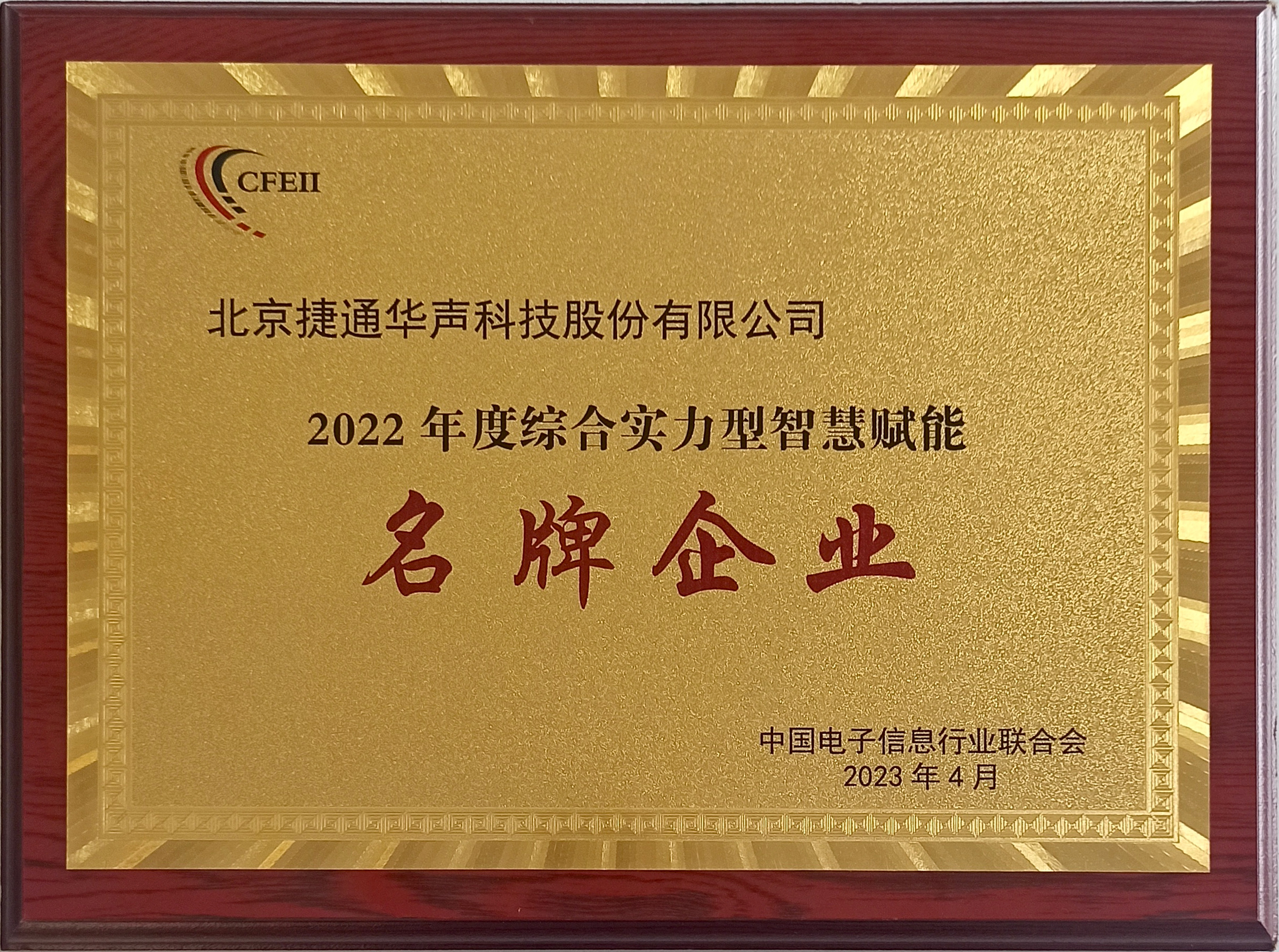 捷通华声科技股份有限公司,捷通华声公司好吗