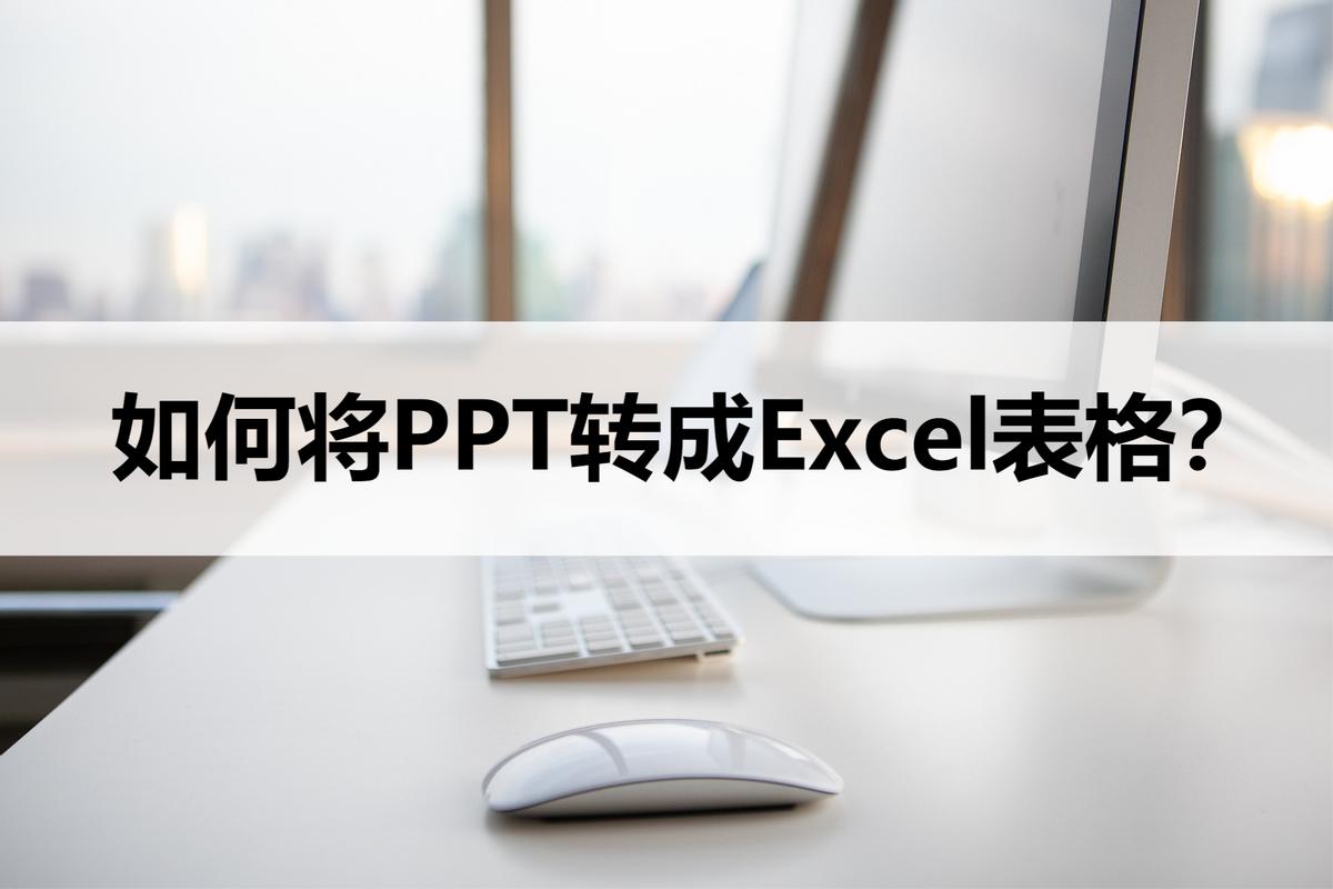 ppt怎么转换成excel表格,如何在ppt上通过excel表格做图表