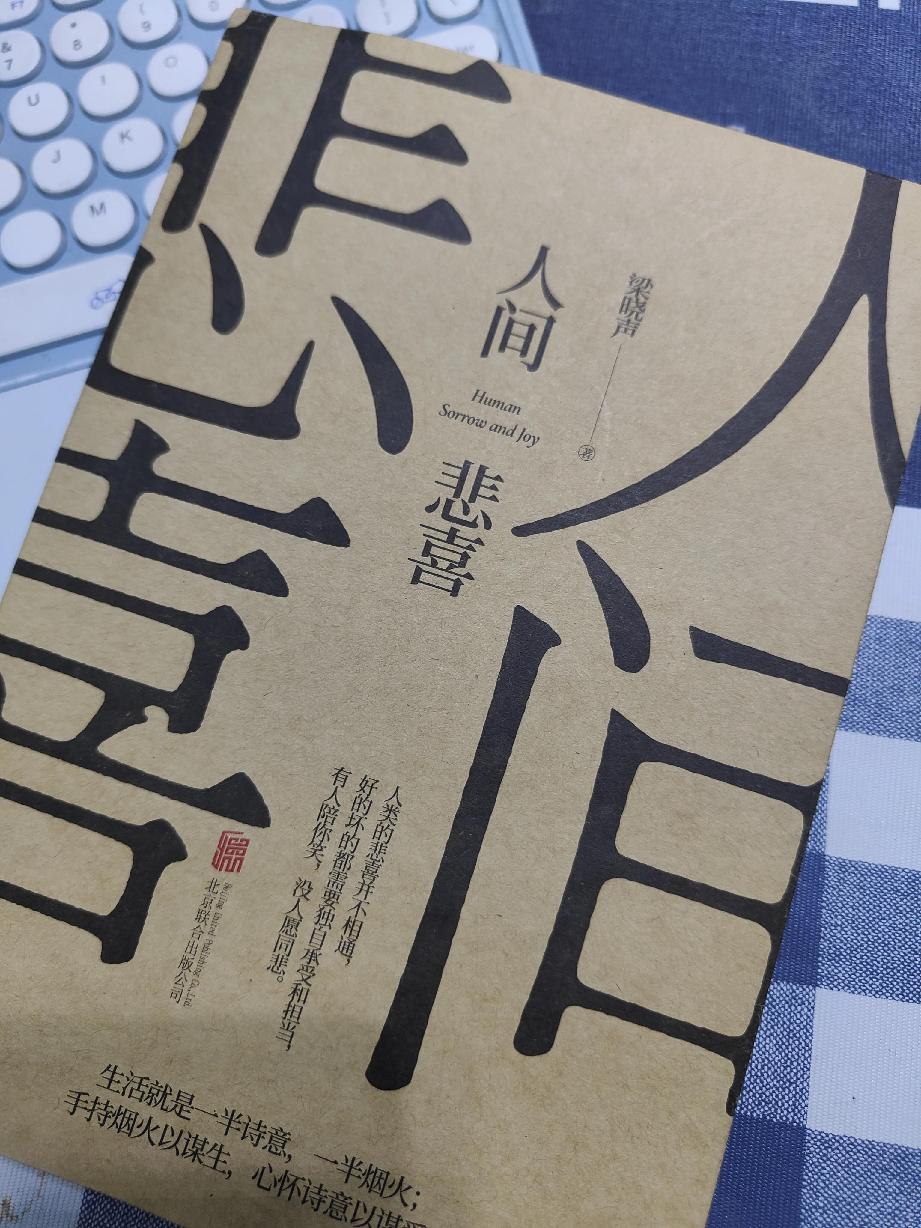 有人欢喜有人愁有人幸福有人难过,人间悲喜不相融有人欢喜有人愁