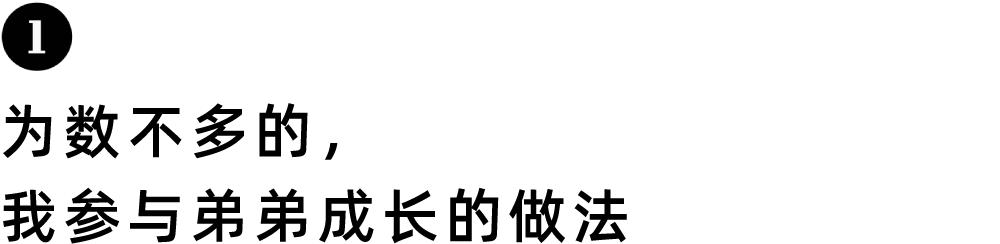 95后清华女孩：走出县城后，我给10岁弟弟做「性教育」
