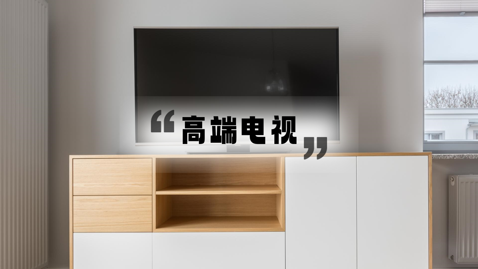 家用普通电视哪款好,3000元能买到什么档次的电视