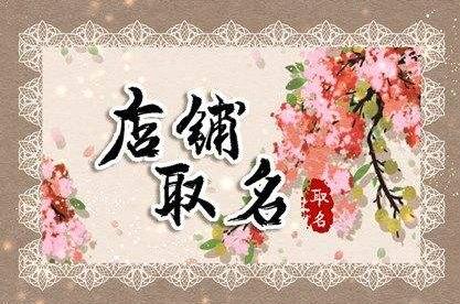 超市公司起名二个字大全,晏平起名