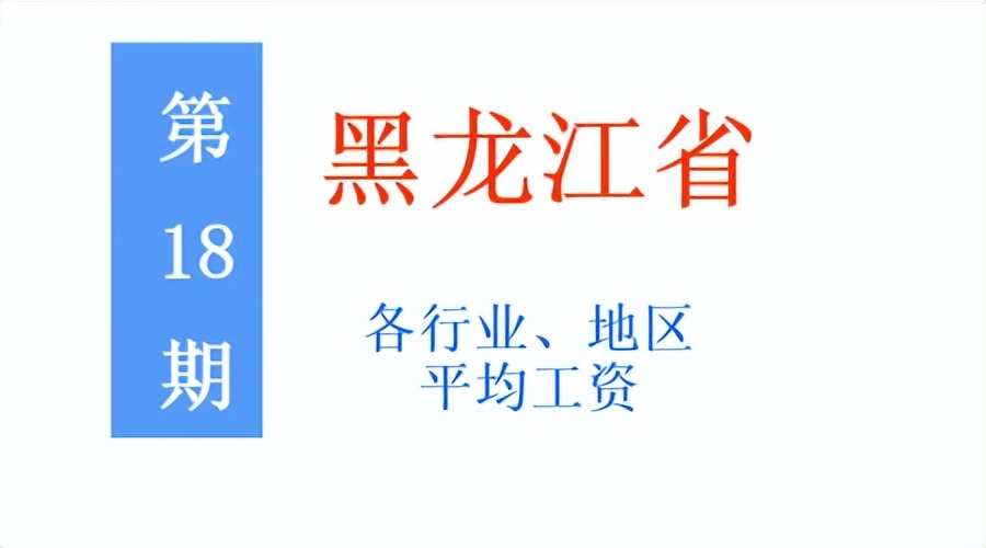 黑龙江平均工资2021,2021黑龙江在岗职工平均工资