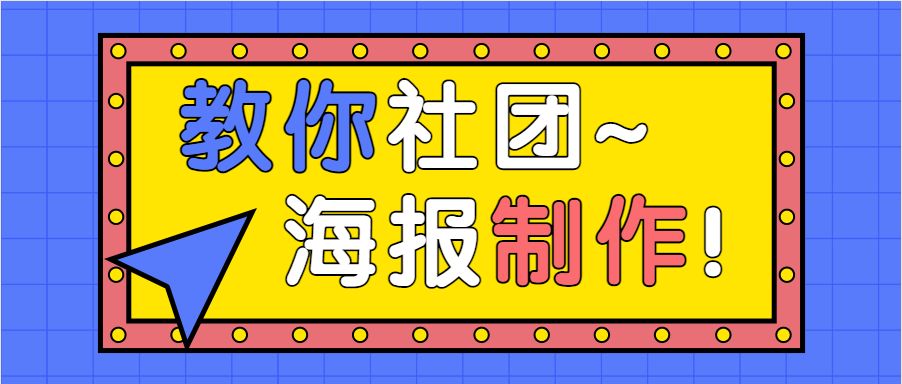 英语社团纳新手绘海报,关于礼仪社团纳新的海报
