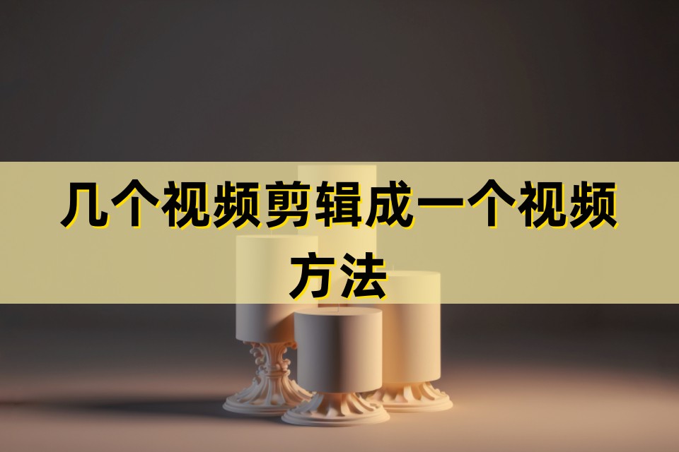 几个视频怎么剪辑成图片,如何快速剪辑出多个视频