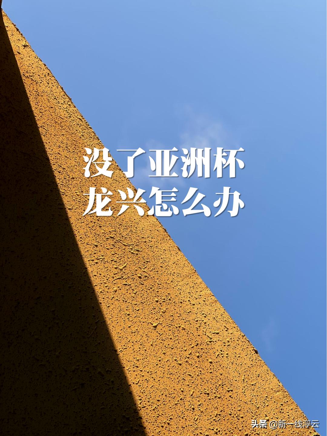 亚洲杯有望在龙兴举行吗,2023亚洲杯异地举办对重庆的影响