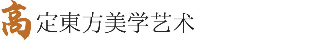金螳螂禅意新中式设计风格,金螳螂中式宜昌