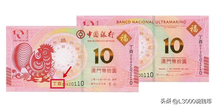 澳门生肖纪念钞十连号,2021年澳门全同号生肖纪念钞