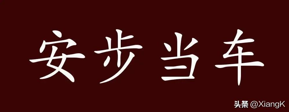 一天一句成语典故,一天一个常用成语