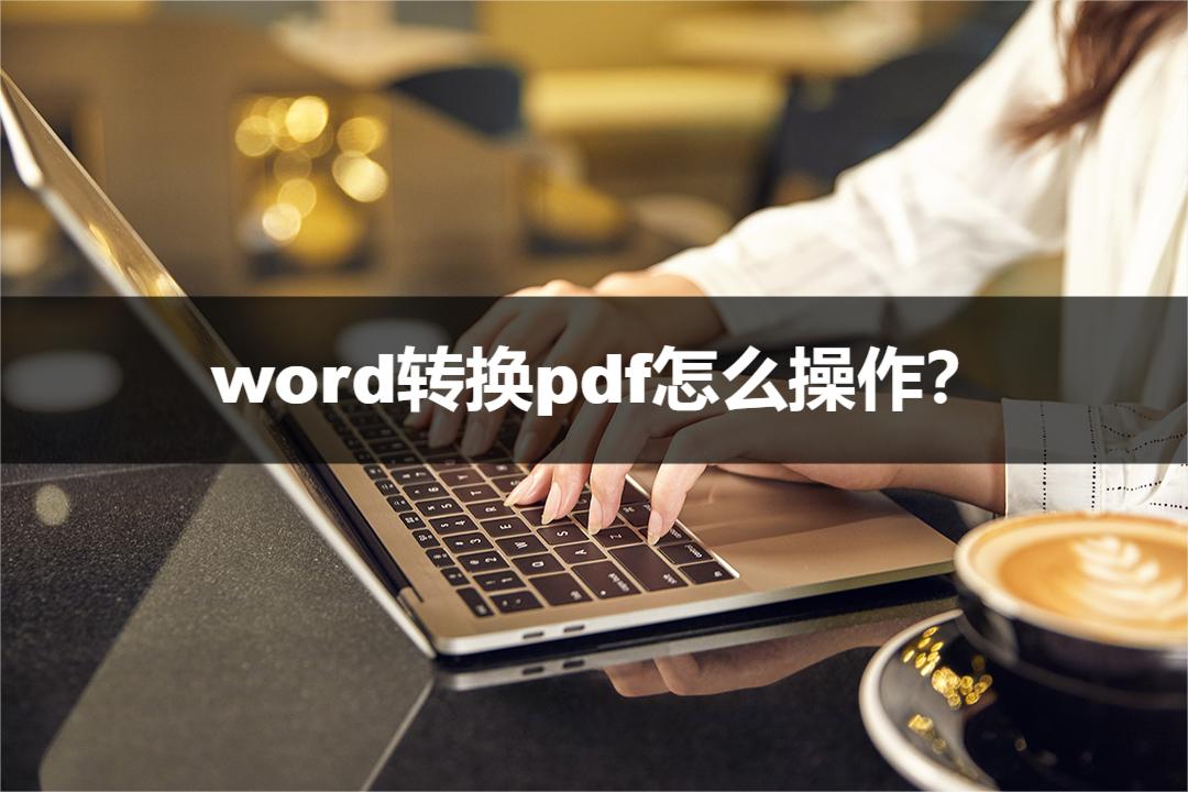 怎么用wps把word文档转换为pdf,怎么把pdf转换为可编辑的word文档