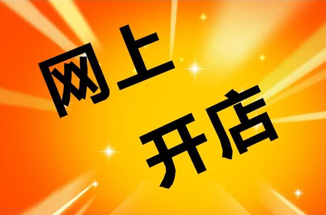 新手开网店现在能挣钱吗,现在开网店还挣钱吗