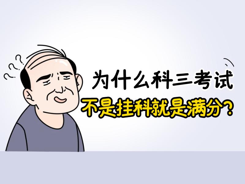 为什么科目三考试，不是挂科就是满分，很少出现90分的成绩？